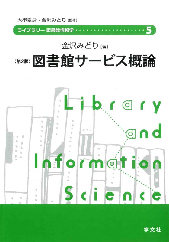 図書館サービス概論-第2版 (ライブラリー図書館情報学 5)