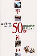 源平と神戸ゆかりの50選 歴史と観光の散策ガイド