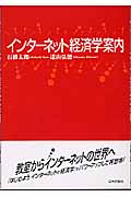 インターネット経済学案内
