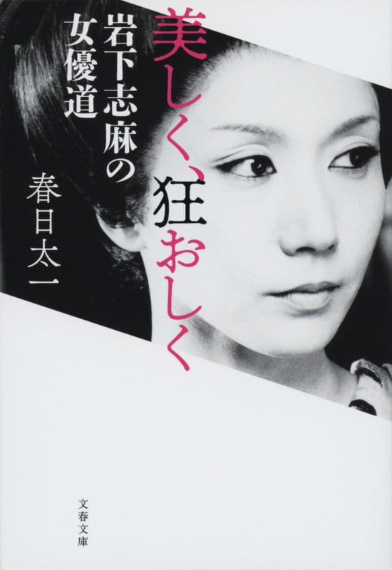 美しく、狂おしく 岩下志麻の女優道 (文春文庫)の詳細を見る