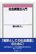社会調査法入門 (有斐閣ブックス)