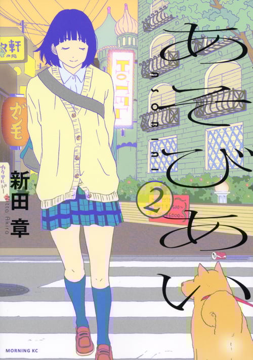 あそびあい (2) (モーニングKC)