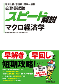 公務員試験スピード解説 マクロ経済学 地方上級・市役所・国家一般職