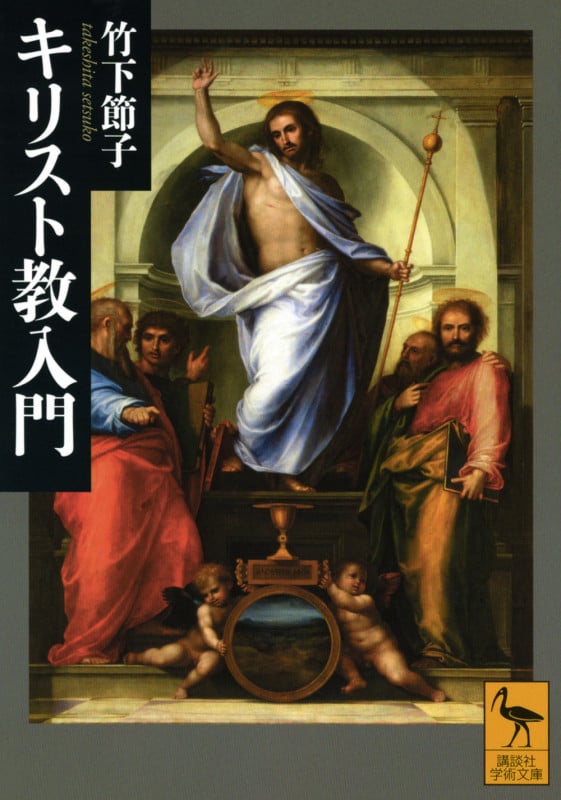 キリスト教入門 (講談社学術文庫)