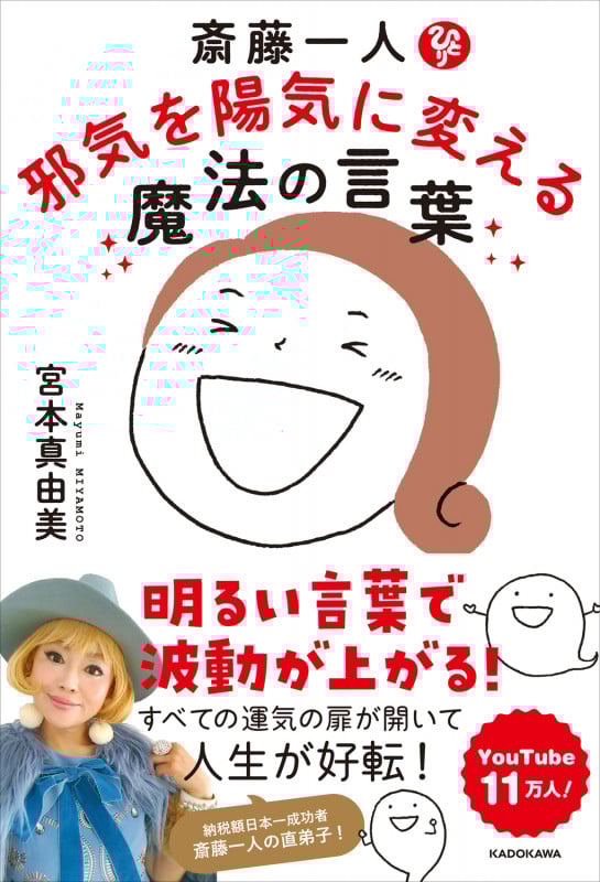 斎藤一人 邪気を陽気に変える魔法の言葉