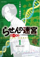 らせんの迷宮ー遺伝子捜査ー (1) (ビッグ コミックス)の詳細を見る