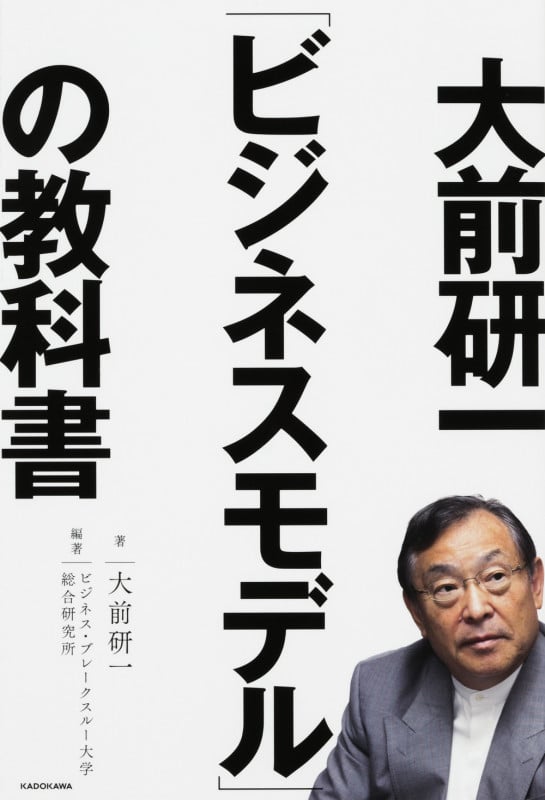 大前研一「ビジネスモデル」の教科書  の詳細を見る