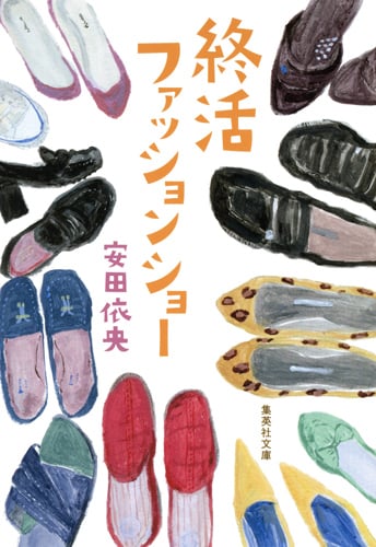 終活ファッションショー (集英社文庫)