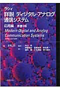 詳説 ディジタル・アナログ通信システム 応用編