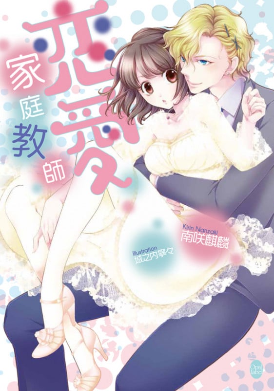 恋愛家庭教師 (オパール文庫)