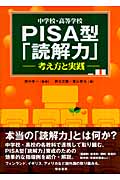 中学校・高等学校PISA型「読解力」 考え方と実践