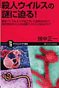 殺人ウイルスの謎に迫る! 新型インフルエンザはどうして危険なのか?致死率80%以上の凶悪ウイルスとはなにか? (サイエンス・アイ新書)