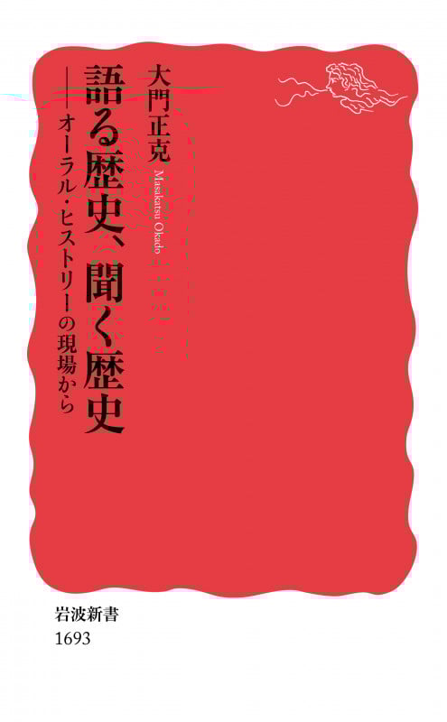 語る歴史、聞く歴史 オーラル・ヒストリーの現場から (岩波新書 新赤版 1693)