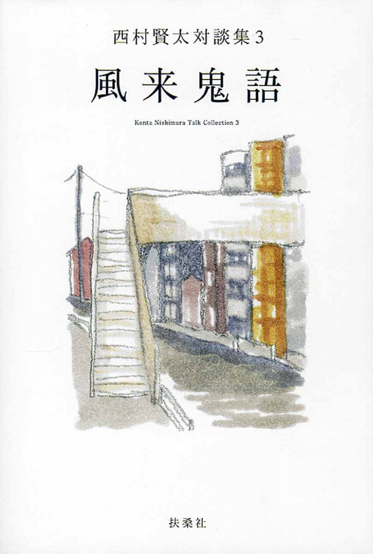 風来鬼語