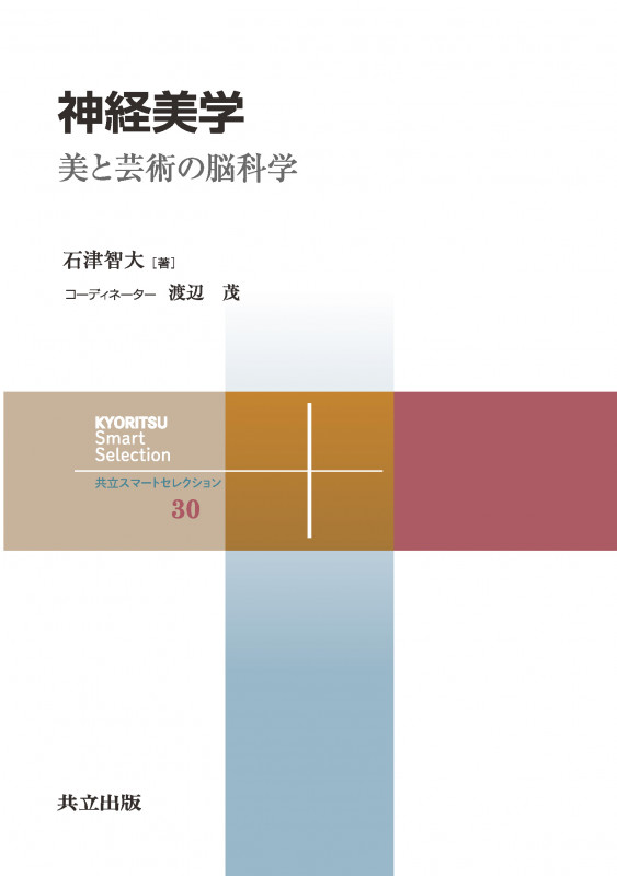 神経美学 美と芸術の脳科学 (共立スマートセレクション 30)