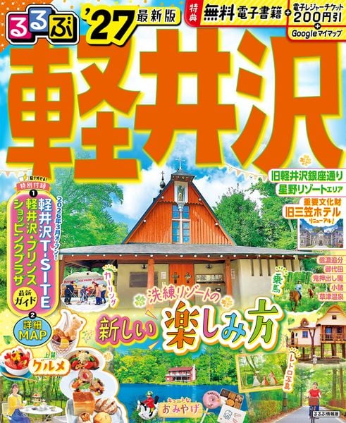 るるぶ 軽井沢 '27 (るるぶ情報版)