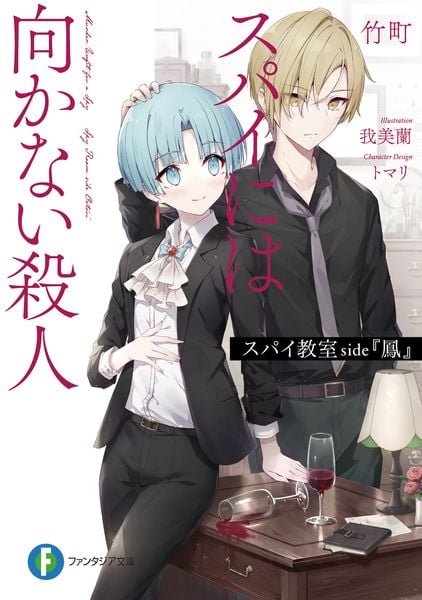 スパイ教室 side『鳳』 スパイには向かない殺人 (1) (ファンタジア文庫)