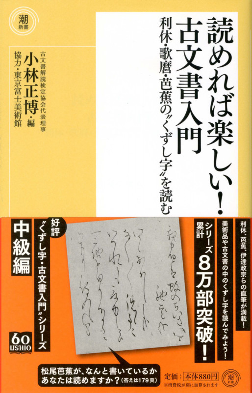 読めれば楽しい!古文書入門 利休・歌麿・芭蕉の“くずし字”を読む