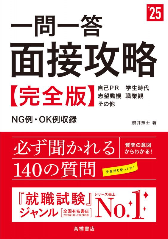 2025年度版 一問一答 面接攻略 完全版 (2025)
