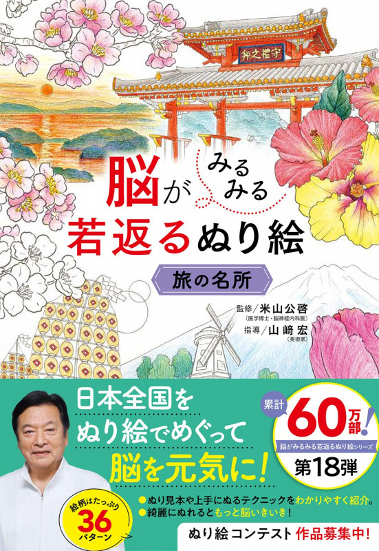 脳がみるみる若返るぬり絵 旅の名所