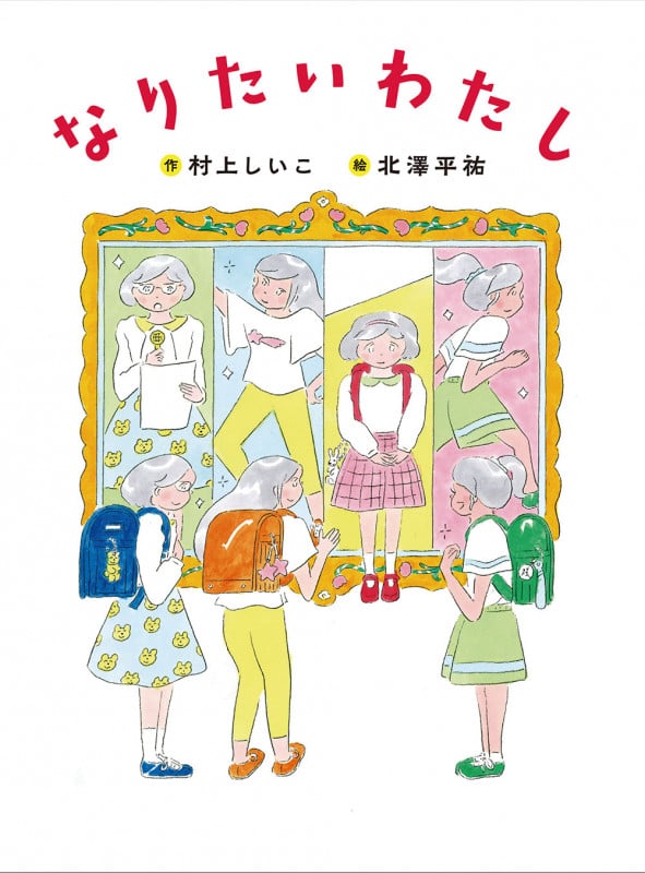 なりたいわたし (ものがたりの庭)