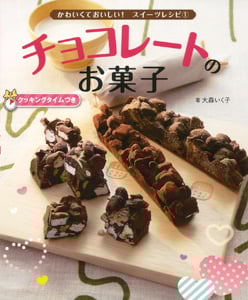チョコレートのお菓子 (かわいくておいしい!スイーツレシピ 1)