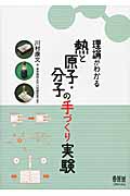 理論がわかる 熱と原子・分子の手づくり実験