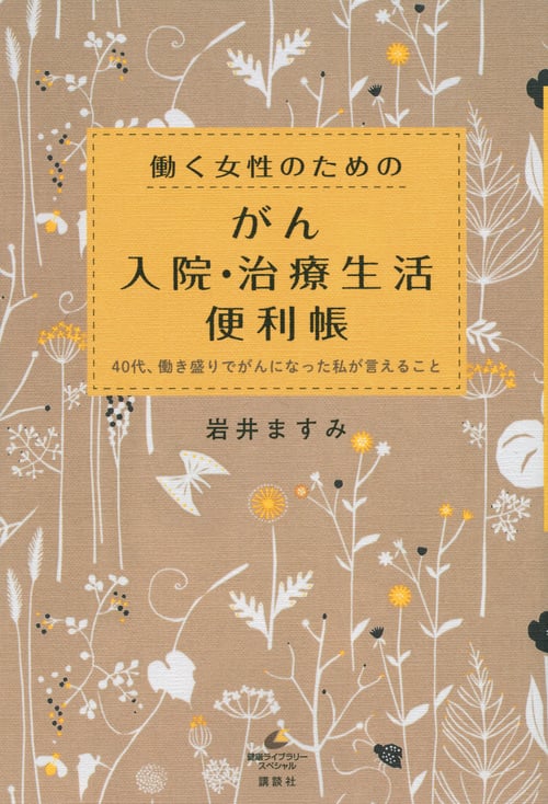 働く女性のためのがん入院・治療生活便利帳 40代、働き盛りでがんになった私が言えること (健康ライブラリースペシャル)