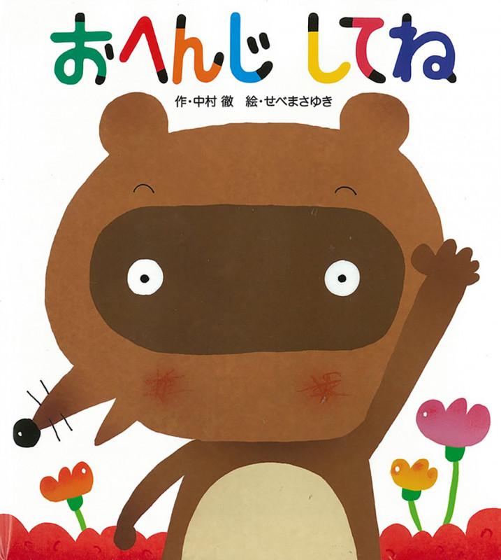 おへんじしてね (あかちゃんといっしょ0・1・2)