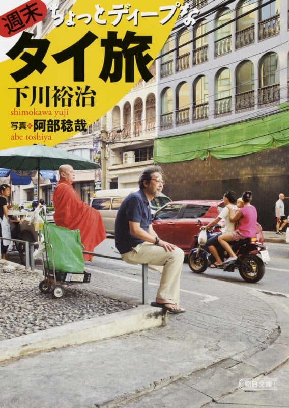 週末ちょっとディープなタイ旅 (文庫)の詳細を見る