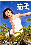 茄子 新装版 (上) (アフタヌーンKC)