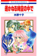 遙かなる時空(とき)の中で (花とゆめコミックス)