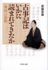 古事記はいかに読まれてきたか 〈神話〉の変貌