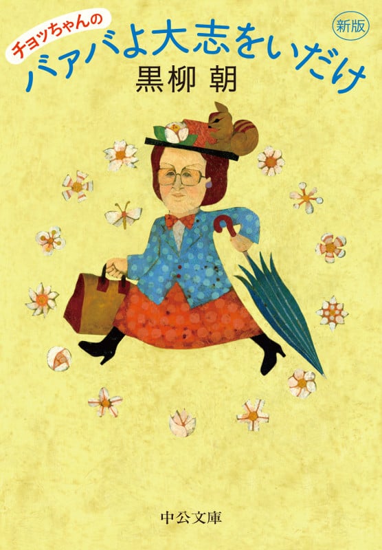 トットちゃんと私 | 黒柳 朝 |本 | 通販 | Amazon