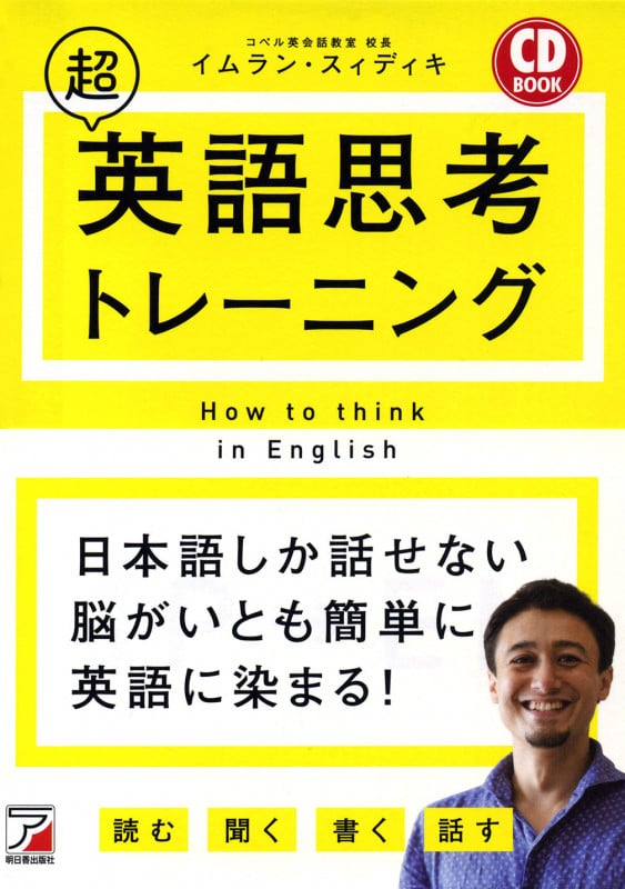 CD BOOK 超英語思考トレーニング (Asuka business & language books)