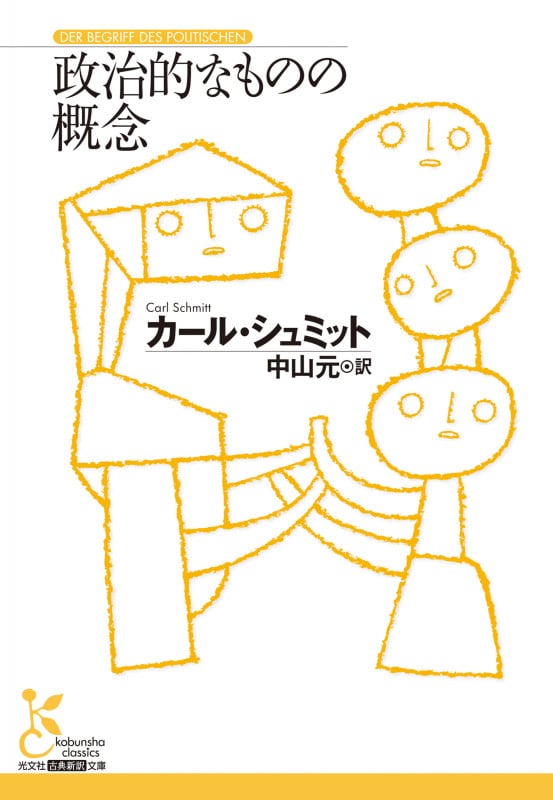 政治的なものの概念 (光文社古典新訳文庫)
