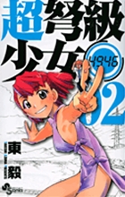 超弩級少女4946 2 (少年サンデーコミックス)の詳細を見る