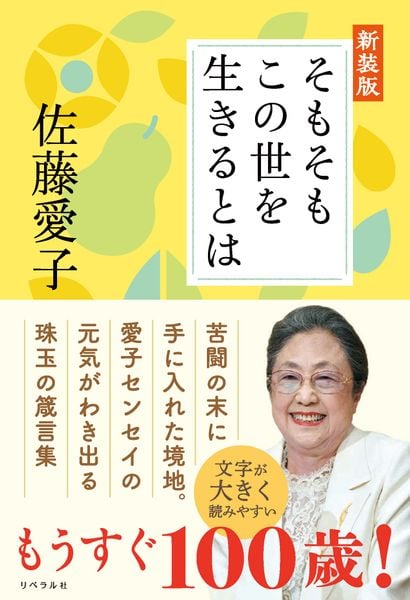 そもそもこの世を生きるとは 新装版の詳細を見る