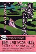 初恋のラビリンス (MIRA文庫)の詳細を見る