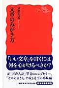 文章のみがき方 (岩波新書)