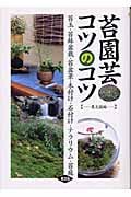 苔園芸コツのコツ 苔玉・苔鉢盆栽・苔盆景・木付け・石付け・テラリウム・苔庭