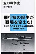 空の戦争史 (講談社現代新書)