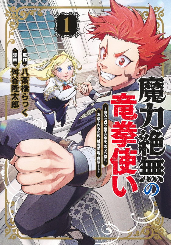 魔力絶無の竜拳使い 1 ~魔力ゼロの竜王の息子、ぼっち故に、友達を作るために魔導学園で無双する~ (ヤングジャンプコミックス)
