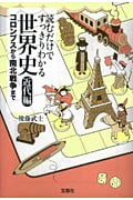読むだけですっきりわかる世界史 近代編 コロンブスから南北戦争まで (宝島SUGOI文庫)