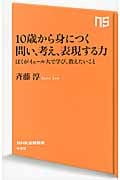 10歳から身につく 問い、考え、表現する力 僕がイェール大で学び、教えたいこと (NHK出版新書 439)