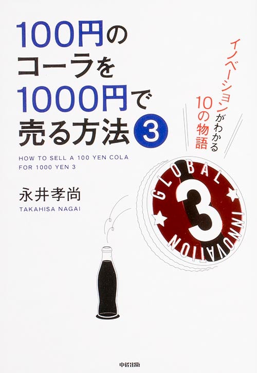 100円のコーラを1000円で売る方法3の詳細を見る