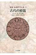 新版 古代の密儀 (象徴哲学大系 I)