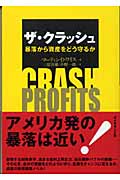 ザ・クラッシュ 暴落から資産をどう守るか
