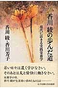 香川綾の歩んだ道 現代に活きる実践栄養学