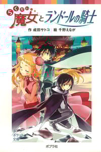 らくだい魔女とランドールの騎士 (ポプラポケット文庫 児童文学・上級~ 108)